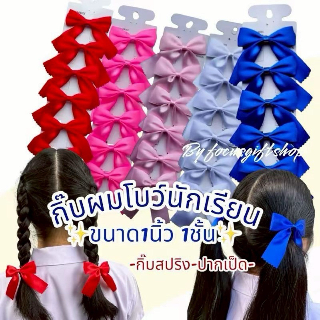 กิ๊ฟโบว์นักเรียน แผงละ6ชิ้น  กิ๊ฟโบว์นักเรียน กิ๊ฟนักเรียน กิ๊บโบว์นักเรียน กิ๊ฟโบว์ 1 ชั้น