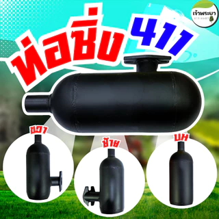 ท่อไอเสียแต่งซิ่ง 411 ท่อเครื่องตัดหญ้า411 ผลิตจากสแตนเลส พ่นสีดำ แข็งแรง ทนความร้อน