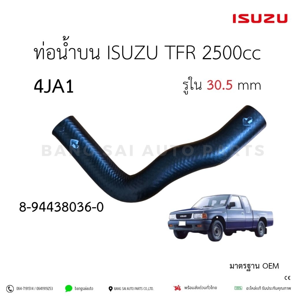 ท่อยางหม้อน้ำ ISUZU TFR 2500cc 4JA1 ท่อน้ำ ท่อบน ท่อล่าง