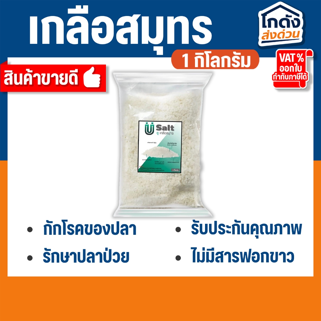เกลือปรับสมดุล เกลือทะเล เกลือสมุทร เกลือคุณภาพ สำหรับใส่บ่อปลา น้ำหนัก 1 กิโล