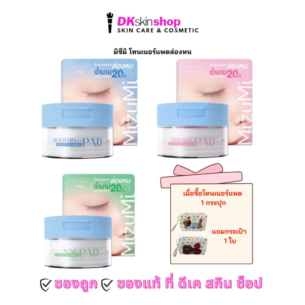 มิซึมิ สกิน ฟิต อินวิซิเบิล แพด Mizumi Skin Fit Invisible Pad ปริมาณ 130ml. [มีให้เลือก 3 สูตร]
