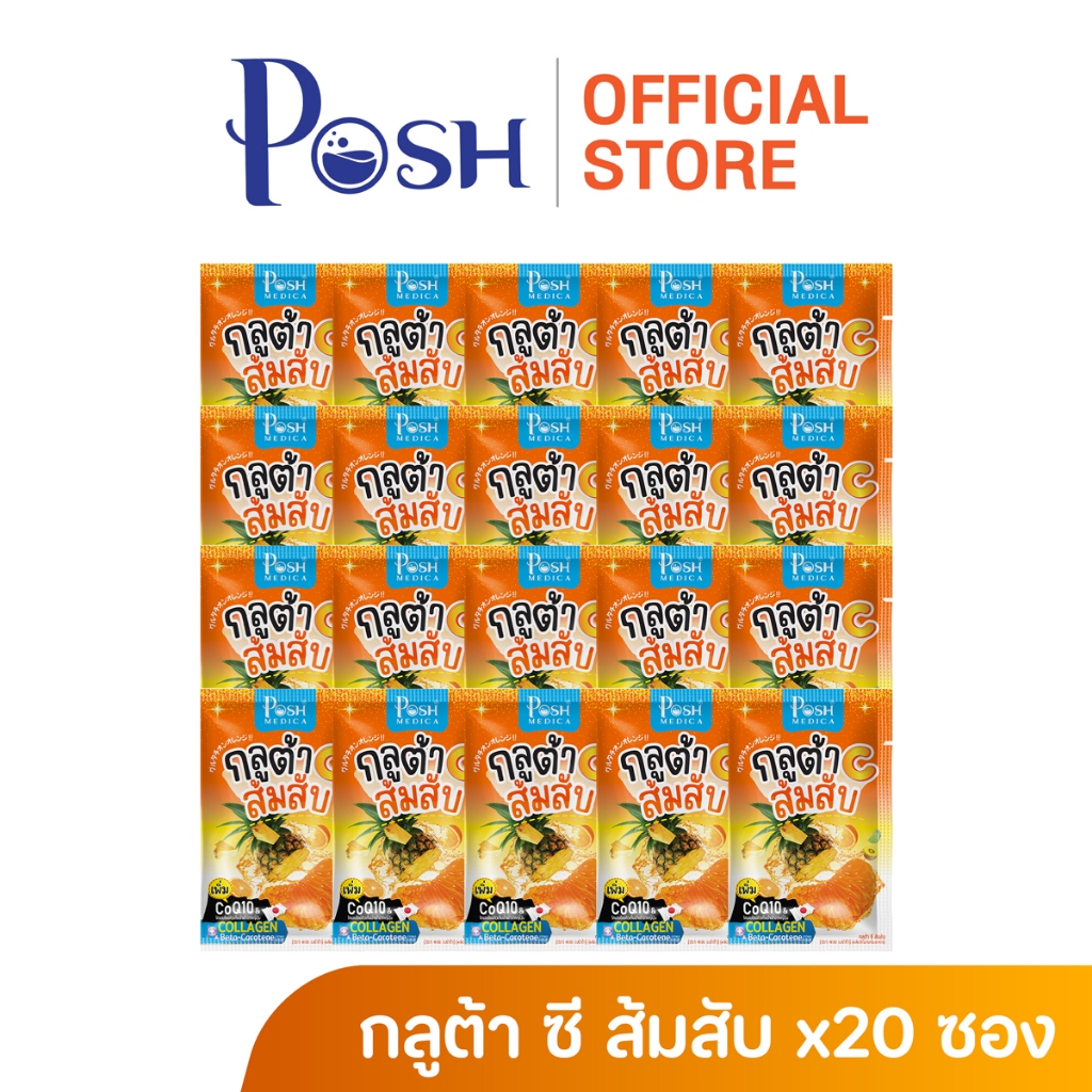 POSH โปรพิเศษ กลูต้า ซี ส้มสับ X20 ซอง ไม่มีกล่อง ของแท้ Exp 17-12-26
