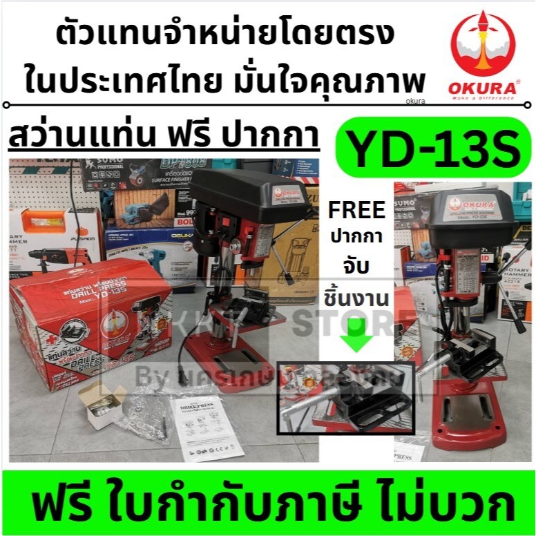YD-13S แท่นสว่าน สว่านแท่น 1/2" 1/3HP  OKURA ฟรี ปากกาจับเหล็ก ตัวแทนจำหน่าย แนะนำ ของแท้ คอยทองแดง