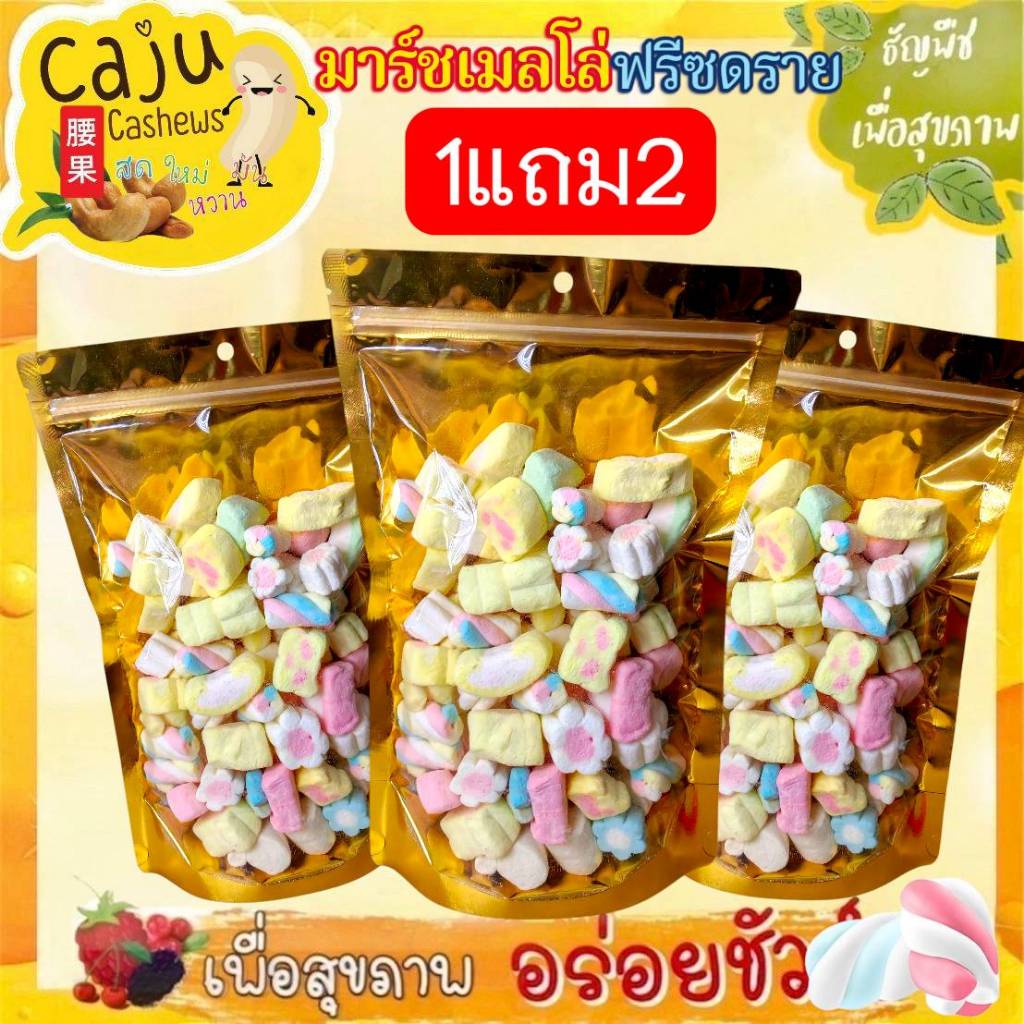 Hot Deal ! มาร์ชเมลโล่ ฟรีซดราย 1แถม2 หอม กรอบ อร่อย เคี้ยวเพลิน