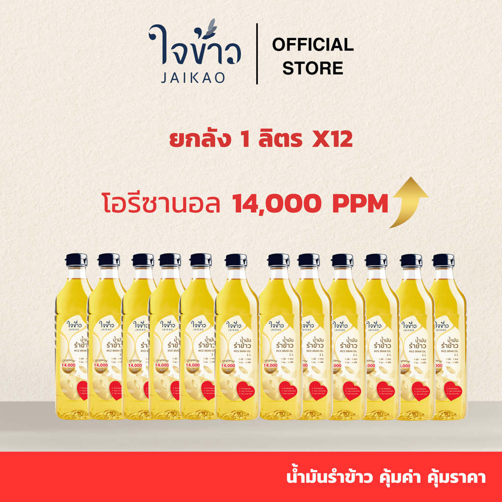 ใจข้าว น้ำมันรำข้าว 1L x12 ขวด Jaikao Rice Bran Oil