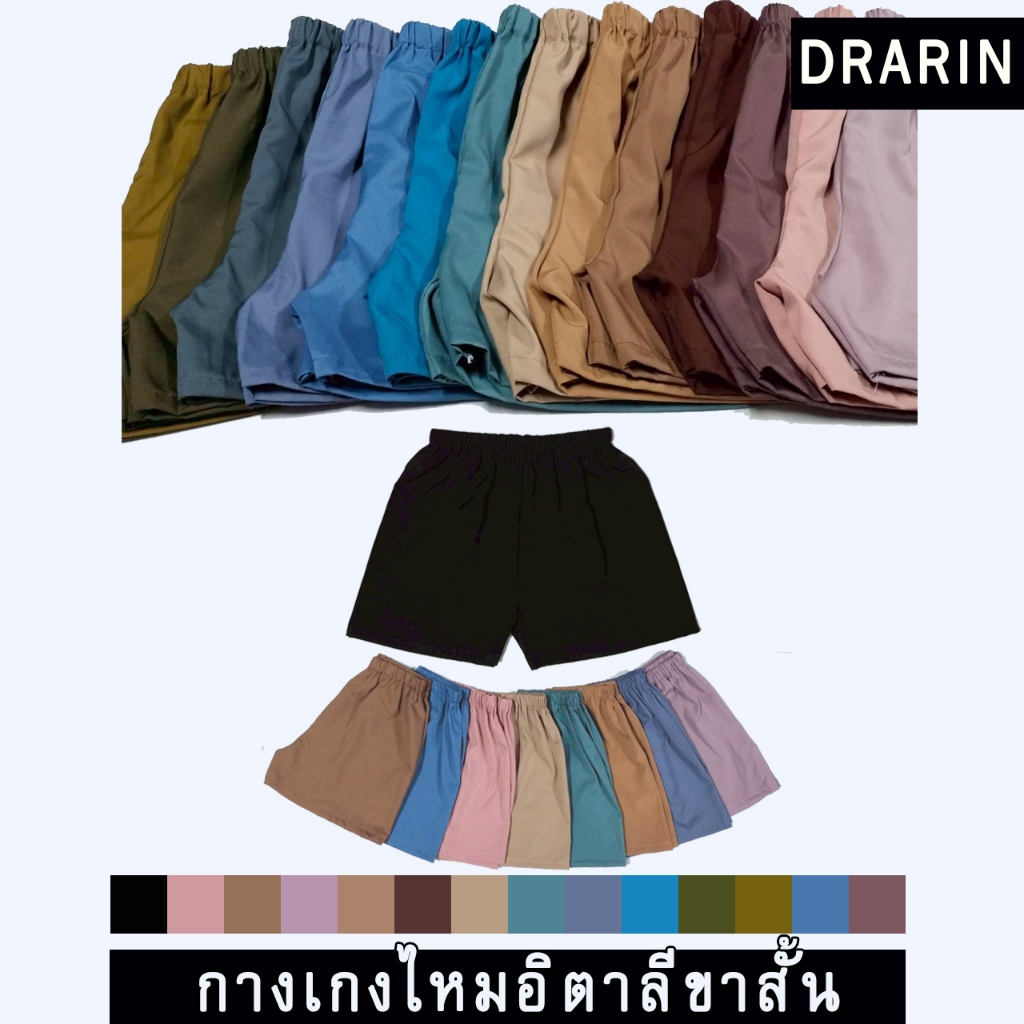 Drarin กางเกงขาสั้น กางเกงผ้าไหมอิตาลี กางเกงเอวยางยืดสีพื้น ใส่สบาย มีให้เลือกหลายสี