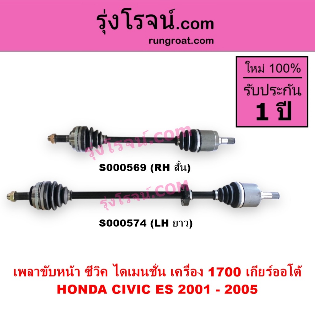 S000569 S000574 เพลาขับหน้า ฮอนด้า ซีวิค ไดเมนชั่น 1.7 1700 D17A เพลาขับ HONDA CIVIC ES ไดแมนชั่น