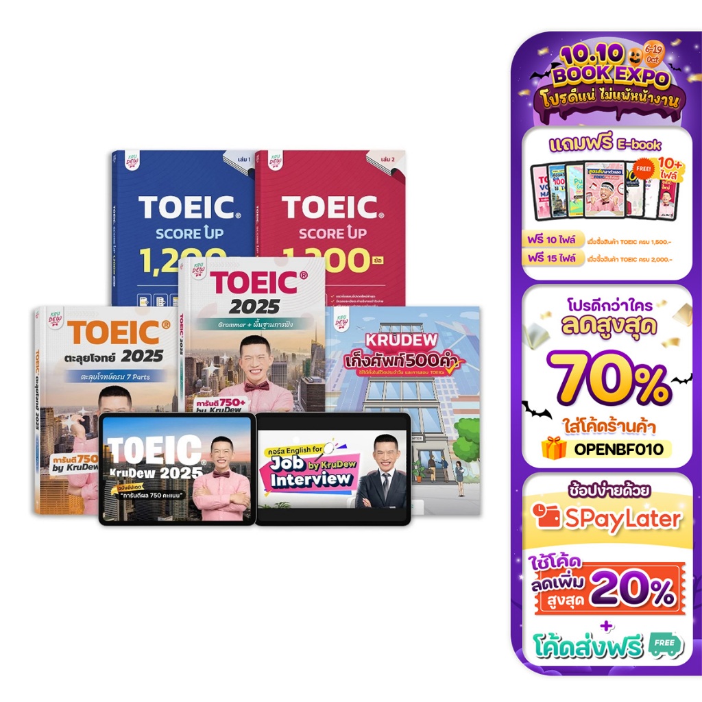 TOEIC FULLSET รวมข้อสอบเหมือนจริงครบทั้งพาร์ต Listening และ Reading by KruDew TOEIC Opendurian KDT