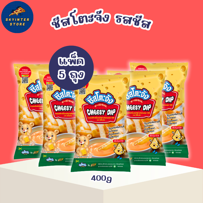 ชีสโตะจัง :มีฮาลาล [แพ็ค 5 ถุง] ชีสโตะจัง รสชีส 400 กรัม ชีสดิปจิ้มเฟรนฟราย มีเก็บปลายทาง