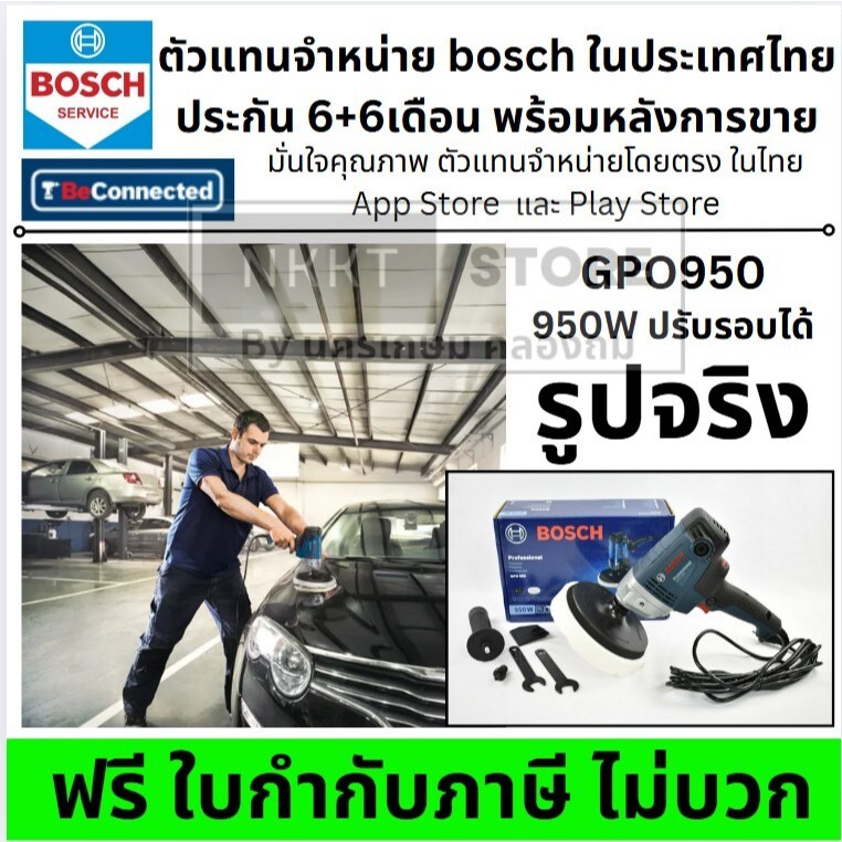 เครื่องขัดสี รถยนต์ BOSCH GPO 950 ขนาด 7 นิ้ว ปรับรอบได้ 600-2100RPM กำลัง 950W ของแท้ ประกันศูนย์ 6
