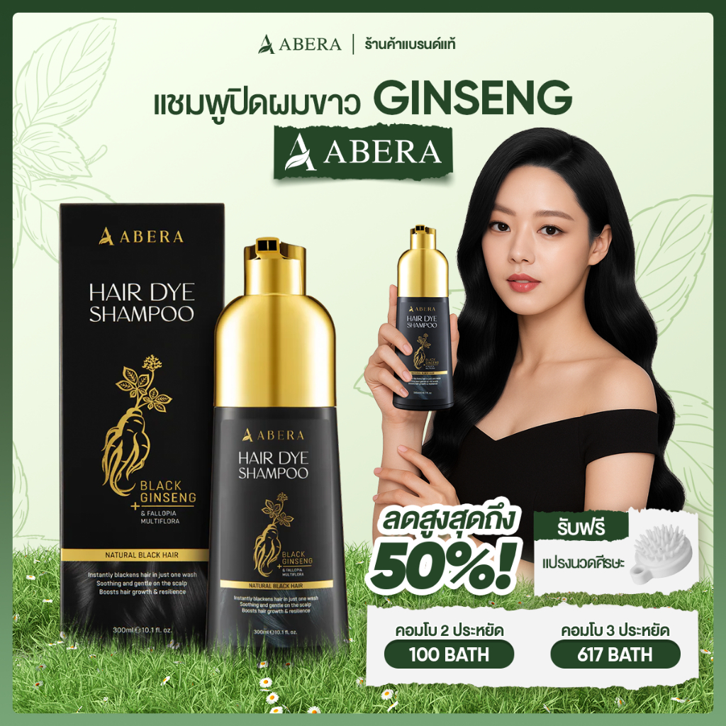 แชมพูปิดผมขาว โสมเกาหลี Ginseng Abera 300ml แชมพูปิดผมขาวธรรมชาติ ติดทนนาน ไม่ทำให้ผมเสีย
