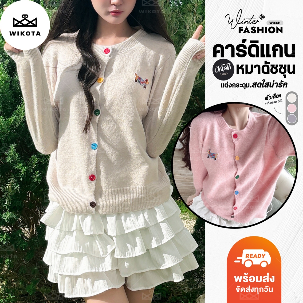 [W0341] เสื้อคาร์ดิแกนกันหนาว ผ้าไหมพรม ดีเทลหมาดัชชุน กระดุมหลากสี งานจริงน่ารัก ผ้านุ่มใส่สบาย