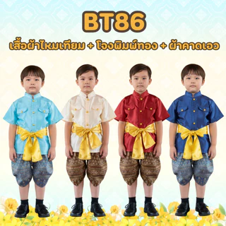 (KIDCITY) ชุดไทยเด็กชาย ชุดไทยเด็กอนุบาล ชุดไทยราชปะแตนเด็กชาย 1- 11 ปี