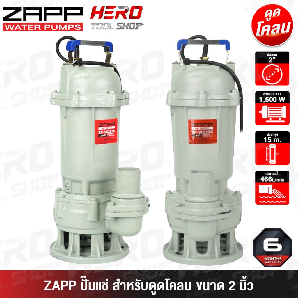 ZAPP BY PUMA ปั๊มแช่ ปั๊มจุ่ม ไดโว่ (ดูดโคลน) 2HP ขนาด 2 นิ้ว รุ่น ZP-WQ22A / ZP-WQ22C