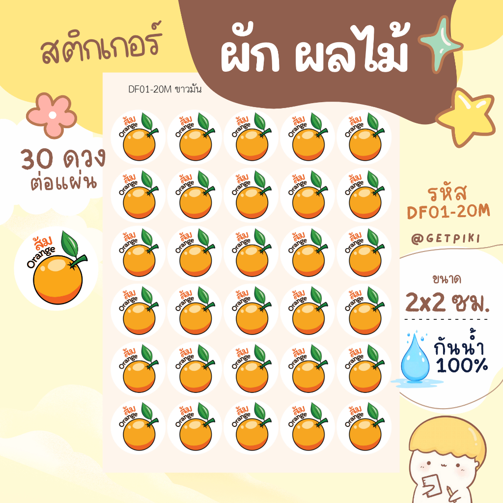 สติ๊กเกอร์ผลไม้ พืช รสชาติ วงกลม 2 ซม. กันน้ำ 100% แช่เย็นได้ โดนน้ำได้