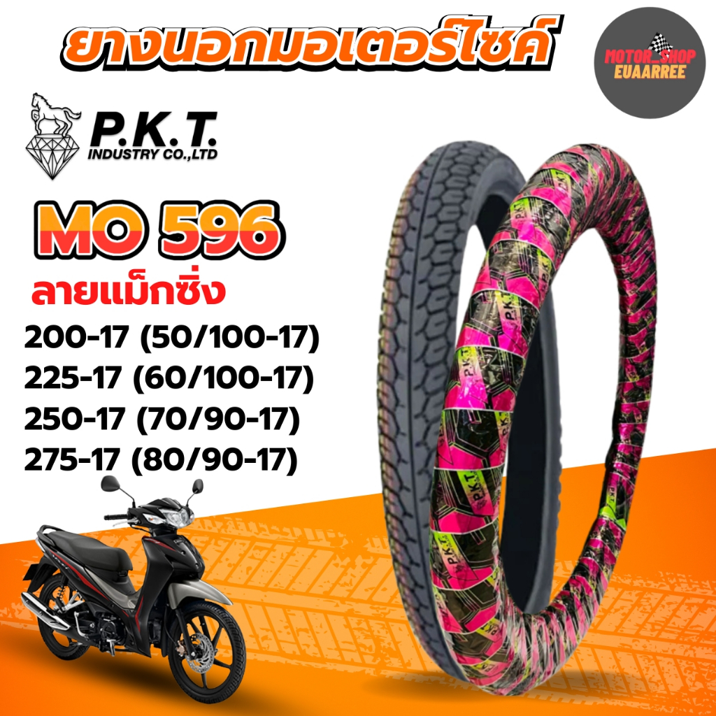 PKT ยางนอกขอบ17 ลายแม็กซิ่ง 200-17,225-17, 250-17,275-17  ยางนอกมอเตอร์ไซค์ MO596 ห่อชมพูดำ (x1เส้น)