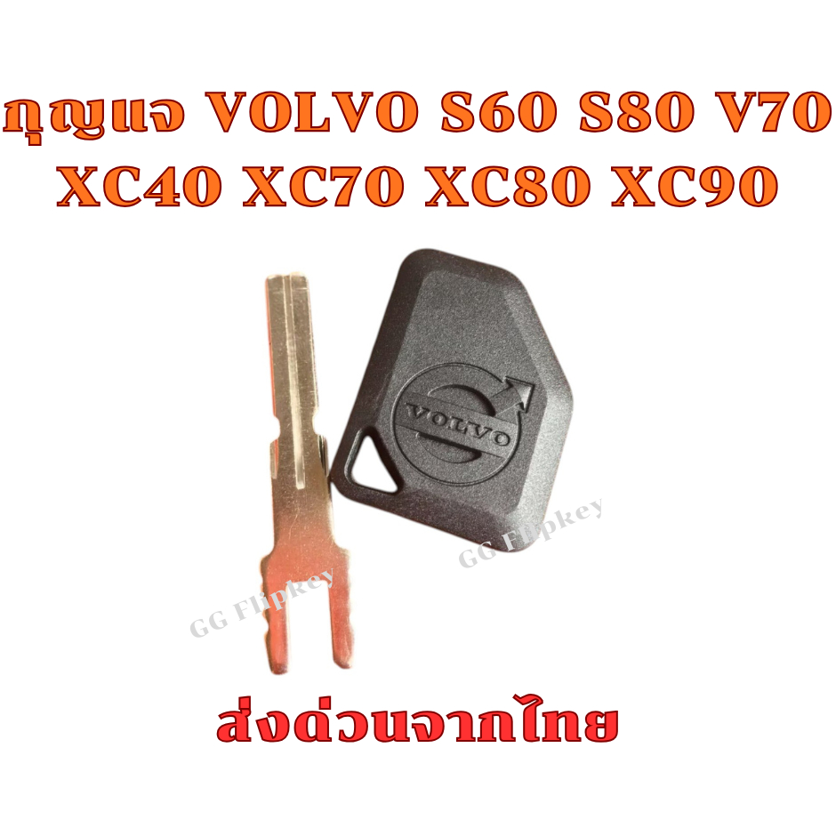 กุญแจ VOLVO S60 S80 V70 XC40 XC70 XC80 XC90 ส่งด่วนจากไทย