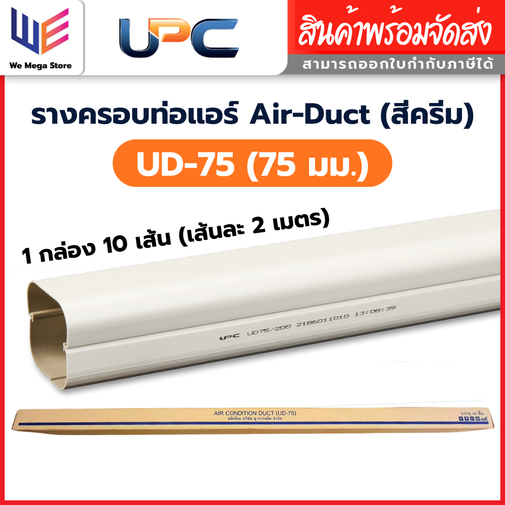 รางครอบท่อ UPC อุปกรณ์รางครอบท่อ UD-75 ยกลัง 10 เส้น ขนาด 75 mm วัสดุพรีเมี่ยม เหนียว ตัดง่าย ทนไฟ