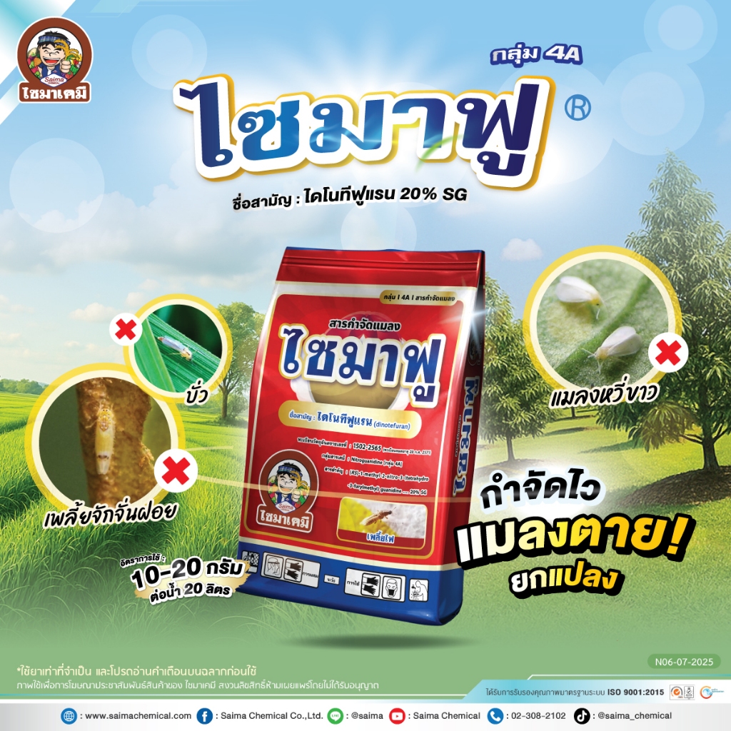 ไซมาฟู-ไดโนทีฟูแรน 20% ( 100g ) ใช้กำจัดเพลี้ยไฟ เพลี้ยกระโดด เพลี้ยจักจั่น เพลี้ยไก่แจ้ เพลี้ยอ่อน