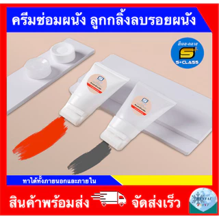 ครีมซ่อมผนัง ลูกกลิ้งลบรอยผนัง สีทาผนัง แปรงลูกกลิ้งทาสีผนัง สําหรับซ่อมแซมผนัง กลิ่นอ่อน แห้งเร็ว ขนาดหลอด 100 ML