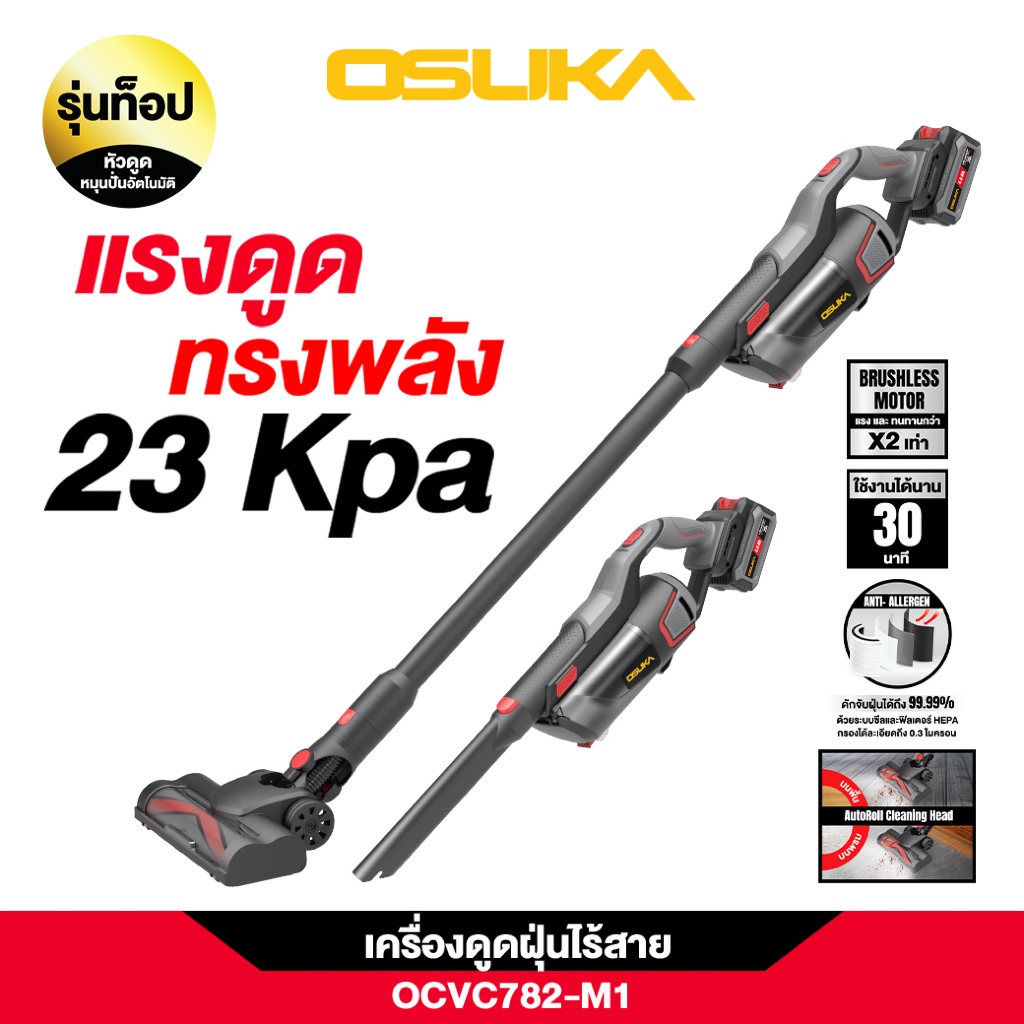 เครื่องดูดฝุ่นไร้สาย 20V OCVC782-M1 OSUKA