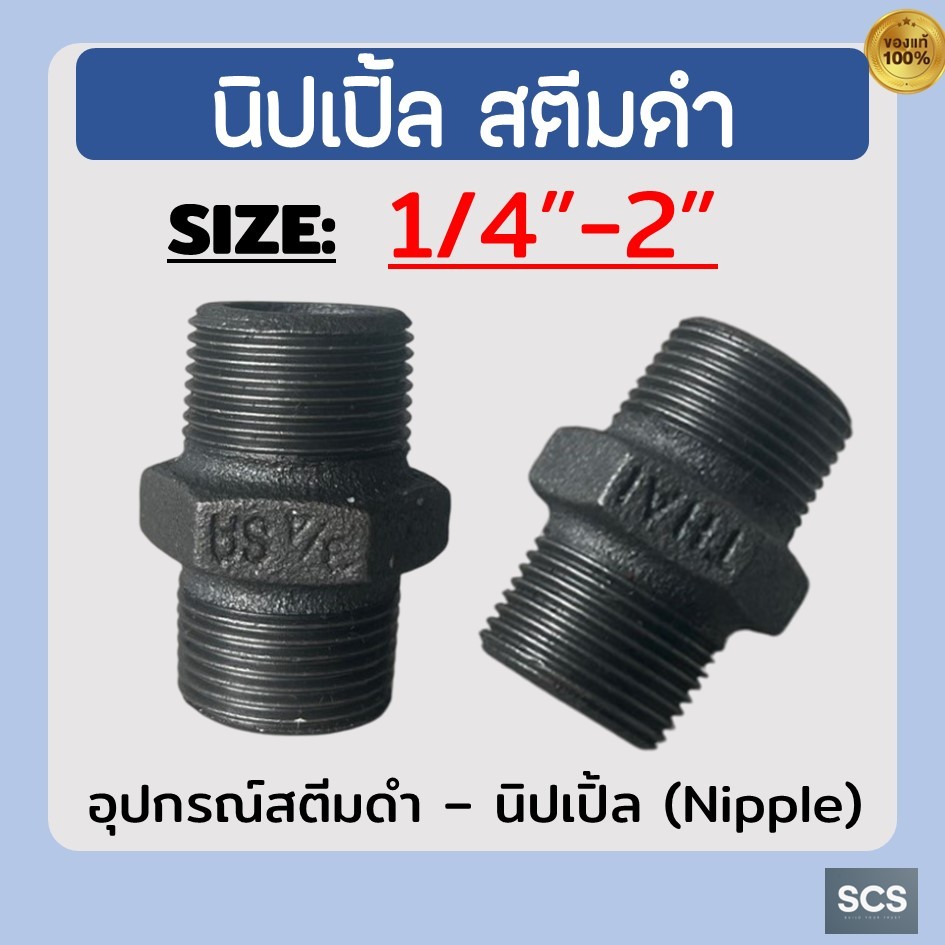 นิปเปิ้ล สตีมดำ ขนาด 1/4"-2" นิเปิ้ล ข้อต่อเกลียวสองข้าง อุปกรณ์สตีม Nipple Screwed Steam Threads