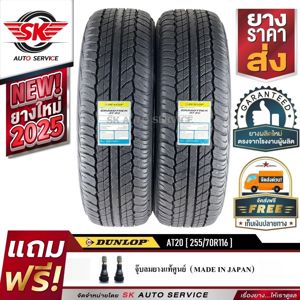 DUNLOP ยางรถยนต์ 255/70R16 (ล้อขอบ16) รุ่น GRANDTREK AT20 2 เส้น (ใหม่กริ๊ปปี 2025)