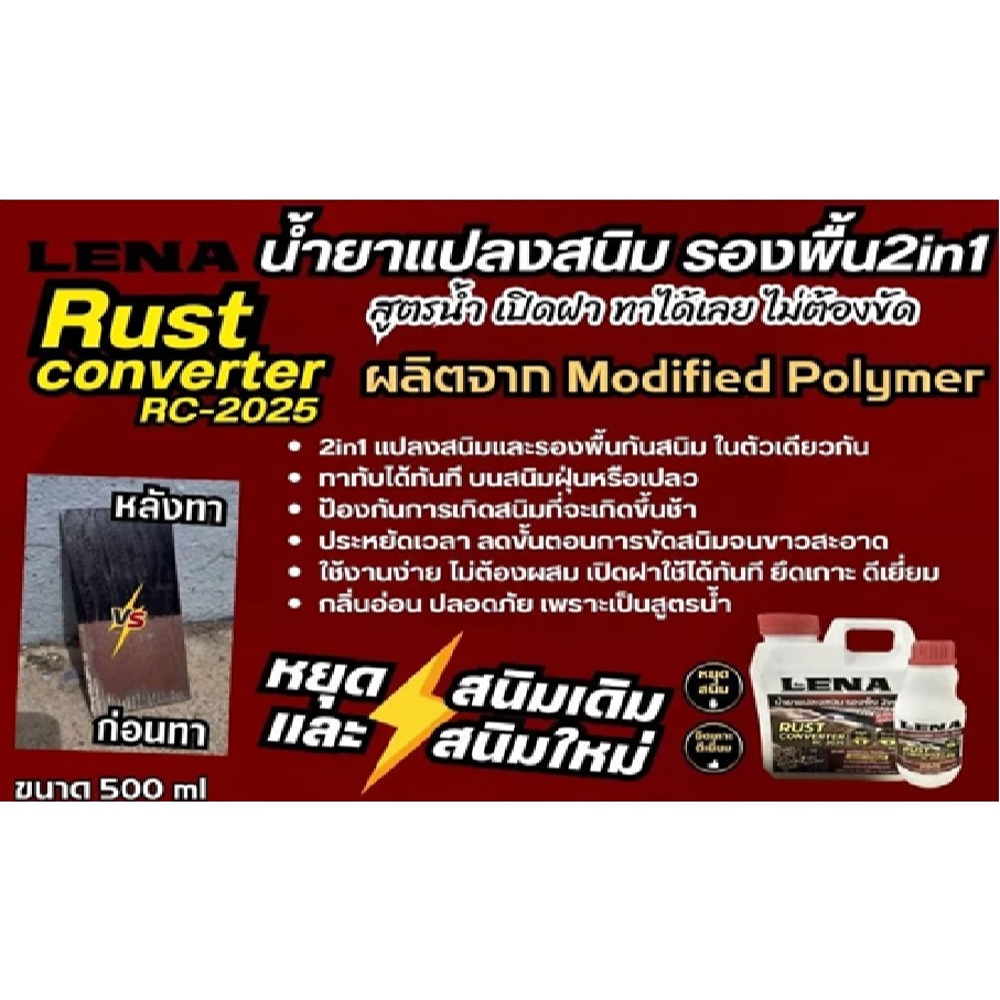 น้ำยาแปลงสนิม Rust converter ยี่ห้อ LENA รุ่น RC-2025 ขนาด 0.5ลิตร ของแท้!!