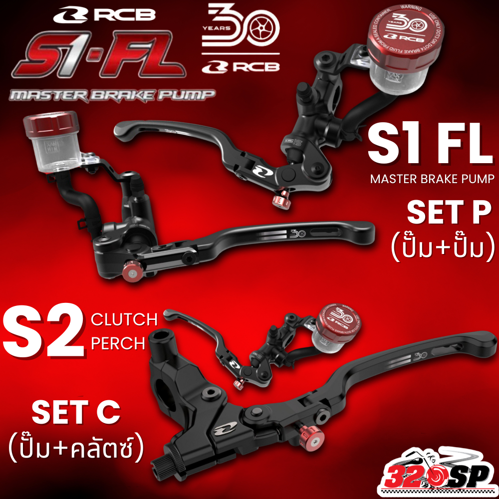 มือเบรกมือคลัตซ์ปั๊มลอย RCB S1 มือเบรกปั๊มลอย RCB S1 FL 14 mm ข้างซ้าย / ข้างขวา ของแท้ส่งไว!! 320SP.Online