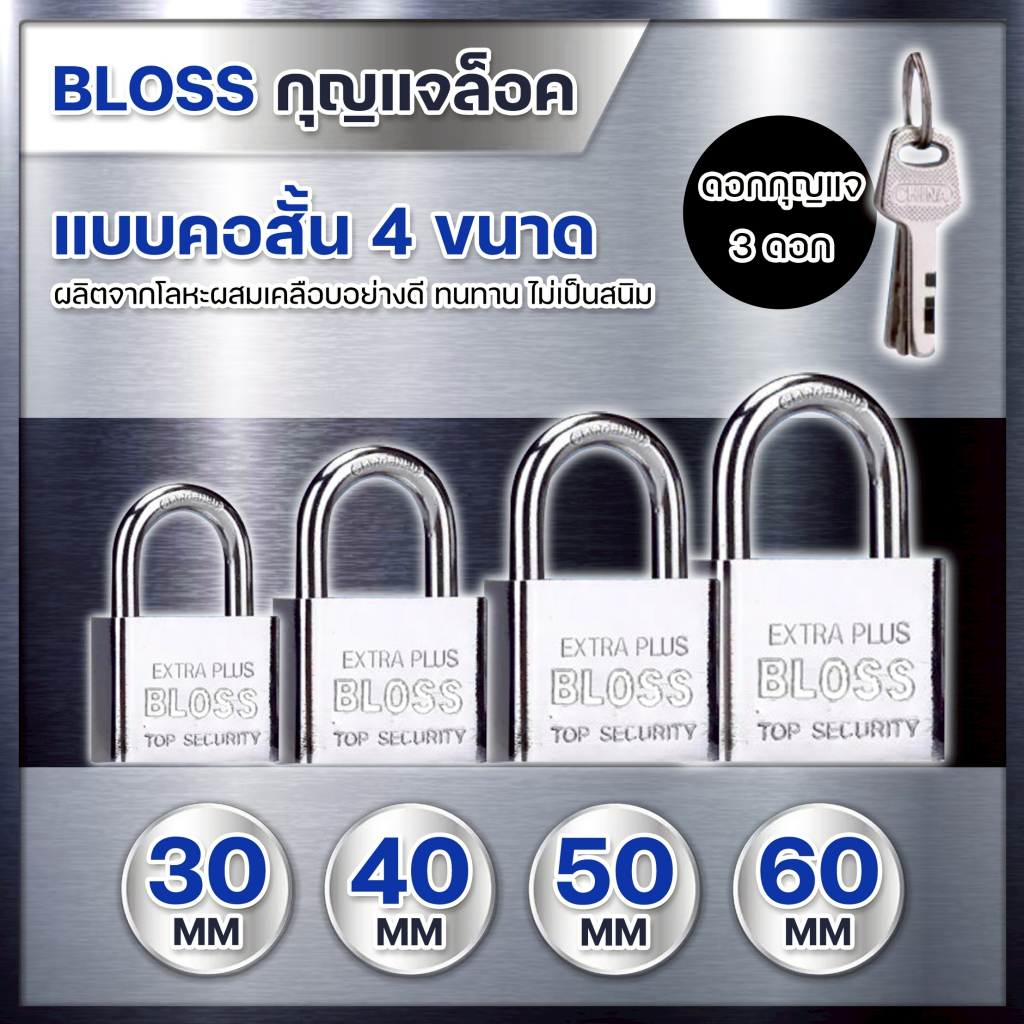 BLISS แม่กุญแจเหล็กชุบแข็ง 30, 40, 50, 60 มม. BLOSS ชุดกุญแจ ระบบล๊อคลูกปืน 2ชั้น ป้องกันกุญแจผี กันการเกิดสนิม ทนทาน