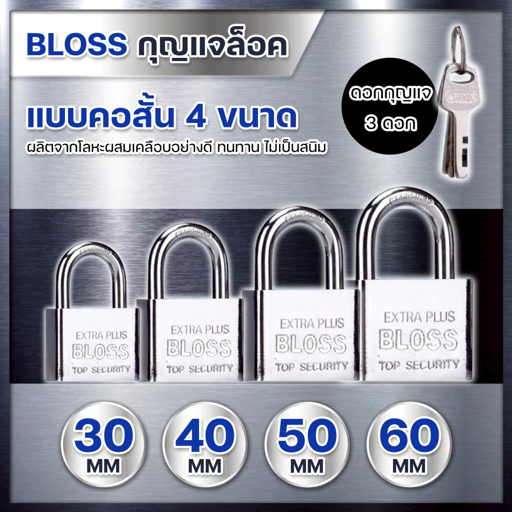 BLISS แม่กุญแจเหล็กชุบแข็ง 30, 40, 50, 60 มม. BLOSS ชุดกุญแจ ระบบล๊อคลูกปืน 2ชั้น ป้องกันกุญแจผี กันการเกิดสนิม ทนทาน