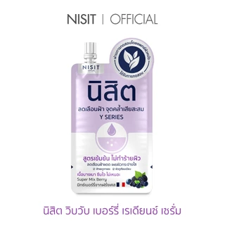 [นิสิตซองม่วง] Y SERIES นิสิต วิบวับ เบอร์รี่ เรเดียนซ์ เซรั่ม สูตรเข้มข้น