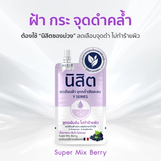 [นิสิตซองม่วง] Y SERIES นิสิต วิบวับ เบอร์รี่ เรเดียนซ์ เซรั่ม สูตรเข้มข้น