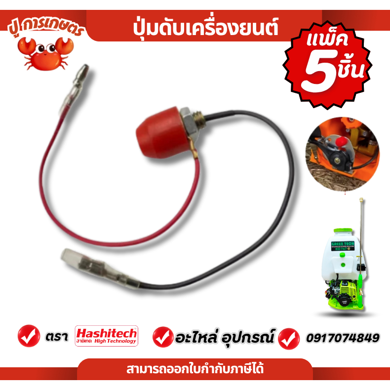 [ แพ็ค 5 ชิ้น ] สวิตช์ เปิด ปิด เครื่องพ่นยา 767 TU26 ปุ่มดับเครื่องยนต์ 767 อะไหล่พ่นยา ถังพ่นยา