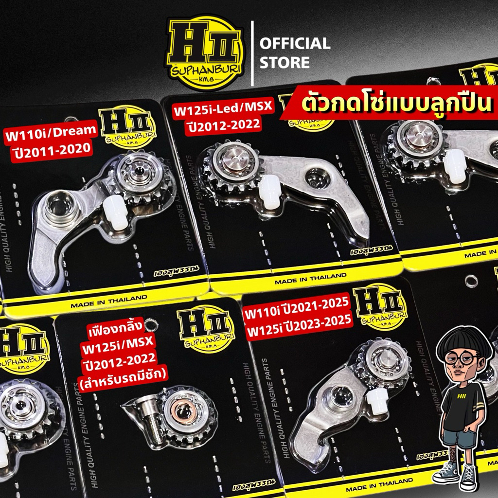 ตัวกดโซ่แบบลูกปืนW110i/W125i เฮงสุพรรณ