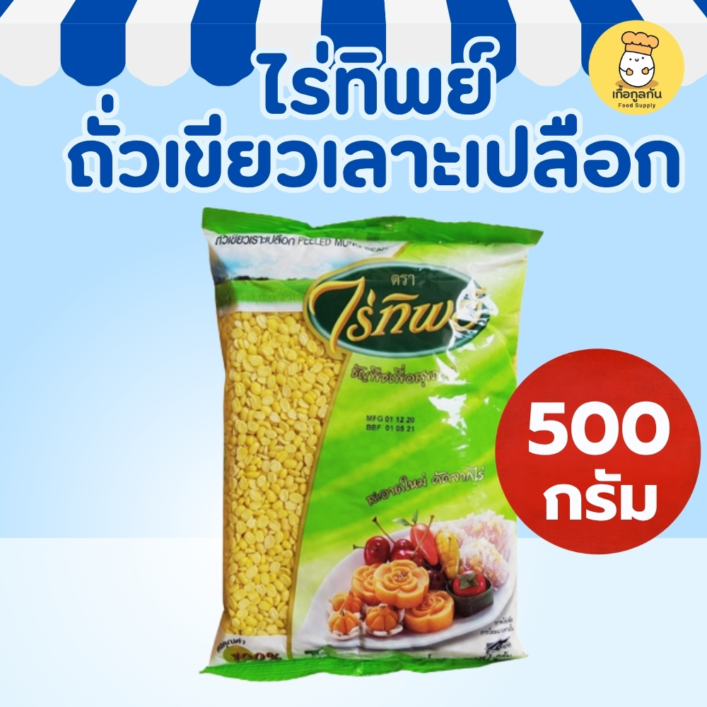 ไร่ทิพย์ ถั่วเขียวเลาะเปลือก 500 กรัม (Raitip) ถั่วทอง ถั่วซีก คัดพิเศษ ทำเต้าส่วน ลูกชุบ ไส้ขนม