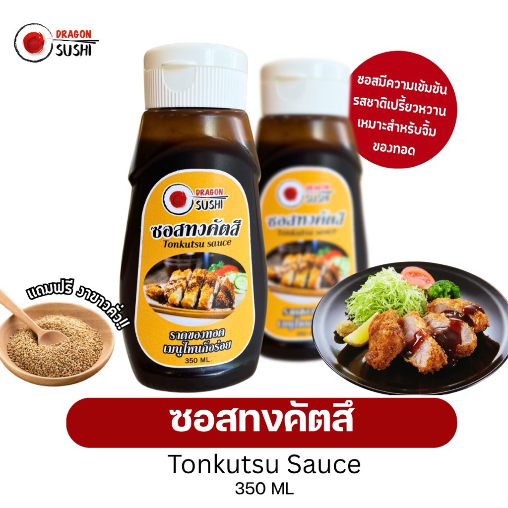 ซอสทงคัตสึ แถมฟรีงาคั่ว (Tonkutsu Sauce )