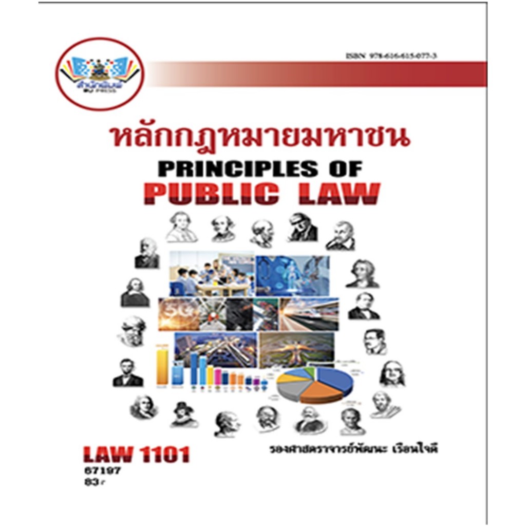 ตำราราม LAW1101 (67197) หลักกฎหมายมหาชน