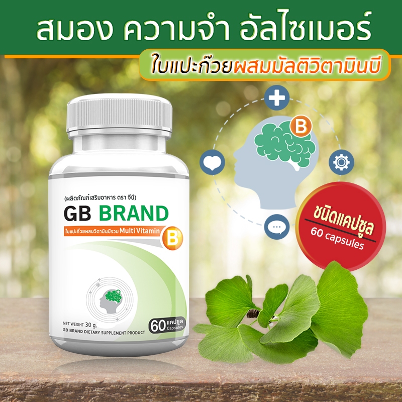 อาหารเสริม ใบแปะก๊วยผสมวิตามินบีรวม สารสกัดใบแปะก๊วย GB Ginkgo Plus-B 1 กระปุก 60 แคปซูล