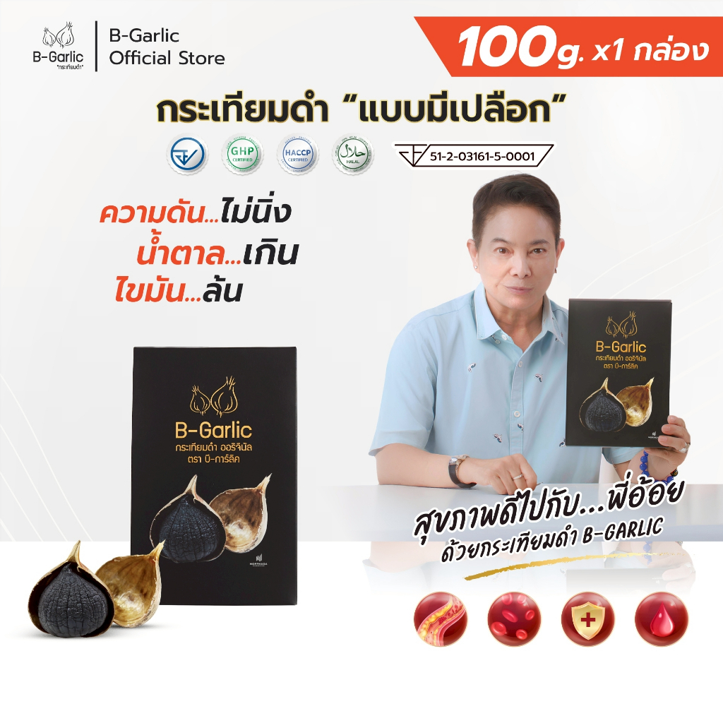 B-Garlic กระเทียมดำแบบมีเปลือก ขนาด 100 g. [ลดเบาหวาน ความดัน ไขมัน คอเลสเตอรอล เกลี้ยง! ]