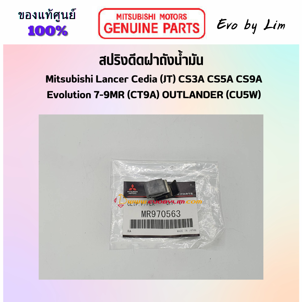 แท้จากศูนย์ Mitsubishi 100% # สปริงดีดฝาถังน้ำมัน # Part แท้ MR970563 # Lancer Cedia  # Evolution 7-9 # OUTLANDER #