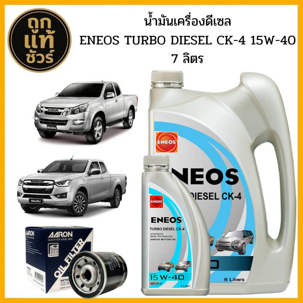 ชุดเปลี่ยนถ่าย Isuzu ออนิวดีแม็ก 2.5 3.0 ENEOS TURBO DIESEL CK-4 15w-40 6+1 ลิตร ฟรี!กรองเครื่อง AAR