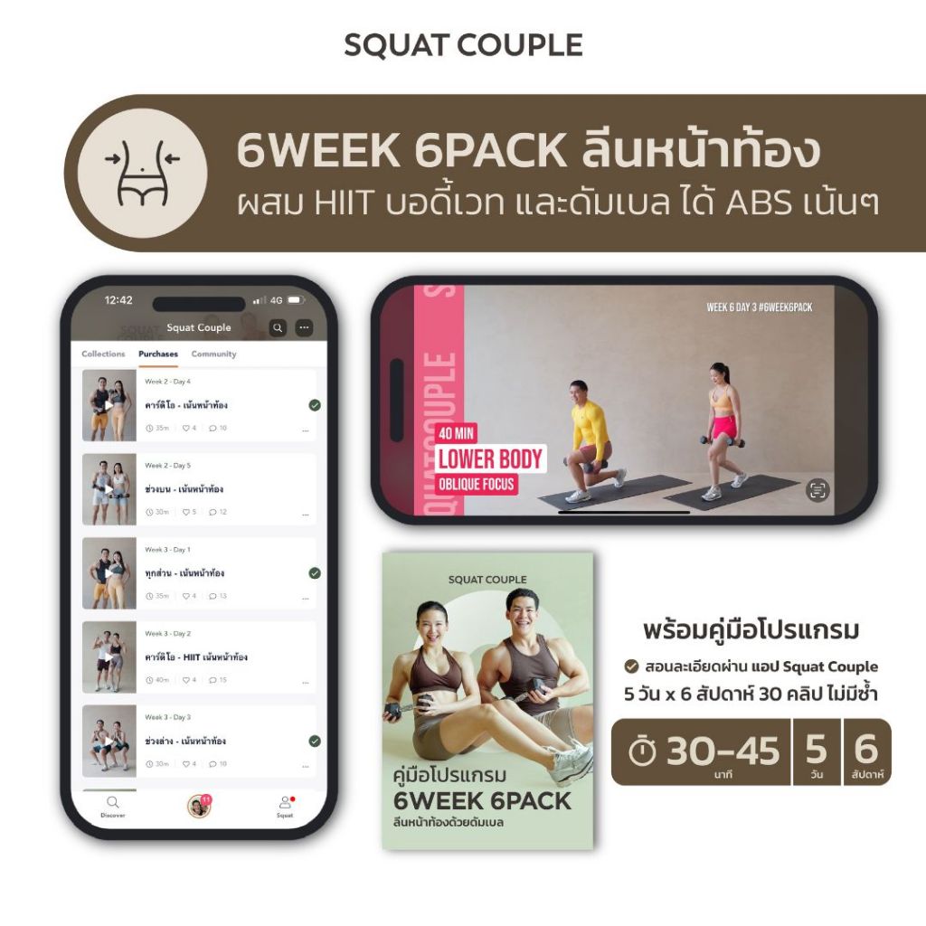 Squat Couple At Home | 6WEEK 6PACK ลีนหน้าท้องด้วยดัมเบล ใน 6 สัปดาห์ - 30-45 นาที x 5 วัน