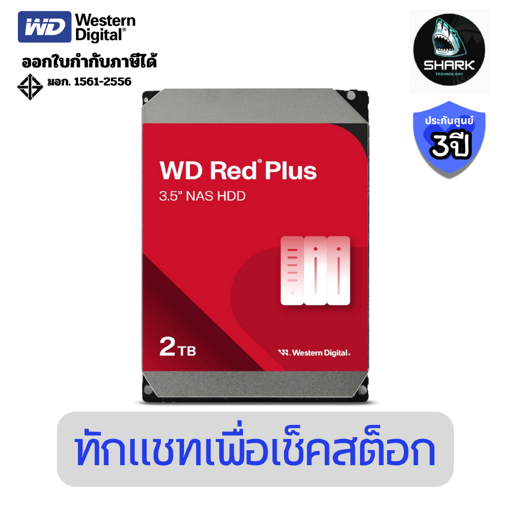 (WD20EFPX) ฮาร์ดไดรฟ์ WD Red Plus NAS ขนาด 3.5 นิ้ว 2 TB ประกันศูนย์