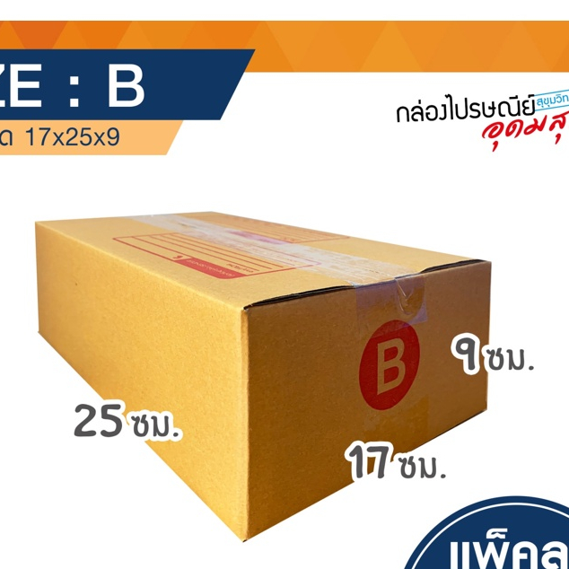 กล่องไปรษณีย์ เบอร์ B (ยกแพ็ค 20ใบ)
