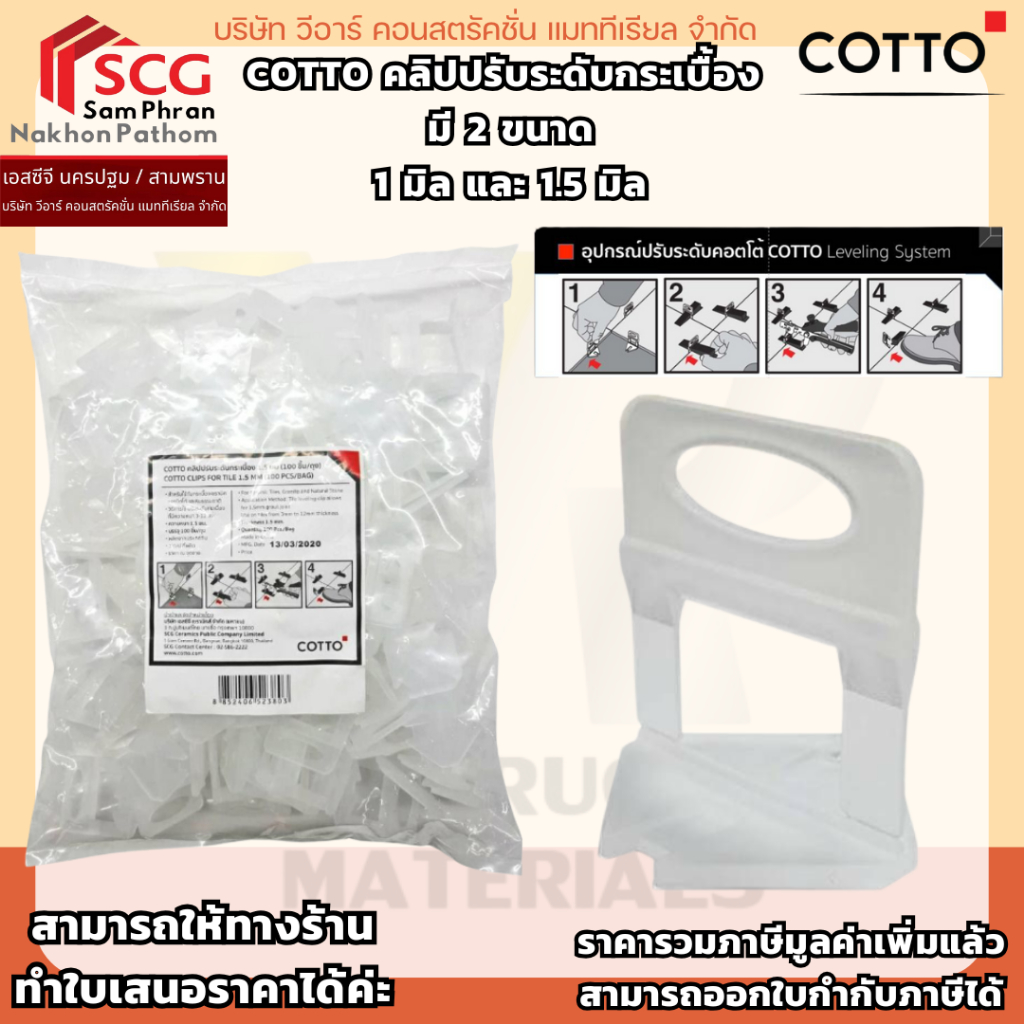 COTTO คลิปปรับระดับกระเบื้อง​ มี 2 ขนาด 1 มิล และ 1.5 มิล (1ถุง / 100 ชิ้น)