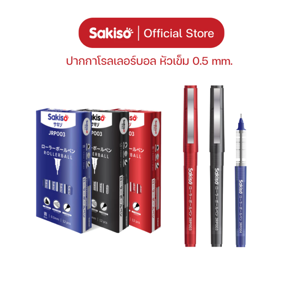 Sakiso [สั่งยกกล่อง 12 ด้าม ลดเพิ่ม] ปากกาโรลเลอร์บอล 0.5 mm ขายดี No.1 แห้งไว หมึกชัด เส้นคม
