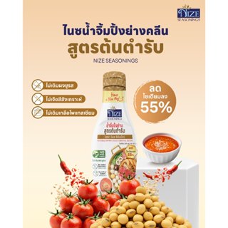 NIZE น้ำจิ้มไนซปิ้งย่าง สูตรต้นตำรับ ลดโซเดียม 55% ไม่ใส่ผงช…