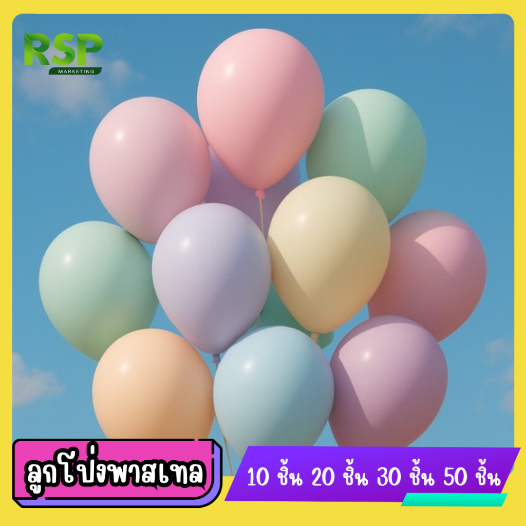 ลูกโป่งพาสเทล 12 นิ้ว 10 ลูก 20 ลูก 50 ลูก สีน่ารักสไตล์มินิมอล