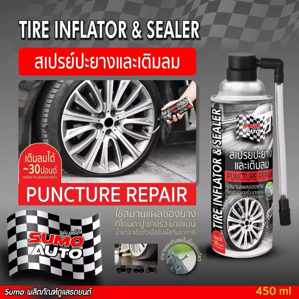 สเปรย์ปะยางและเติมลม 450ml SUMO AUTO